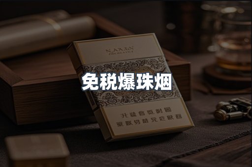 免税爆珠烟